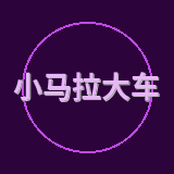 小马拉大车